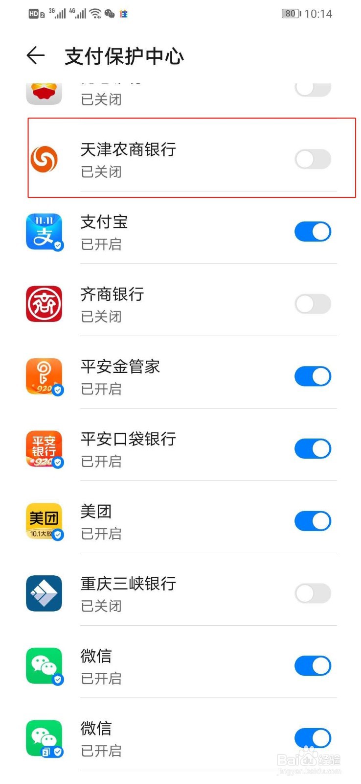 华为手机如何打开天津农商银行安全支付保护中心