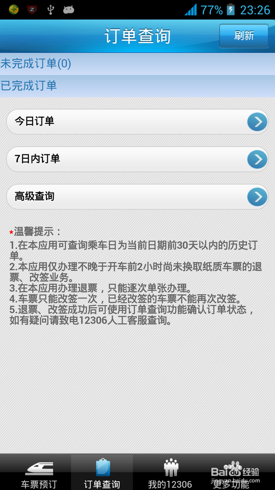 网购火车票怎么退票