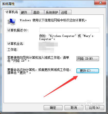如何修改计算机名称的方法