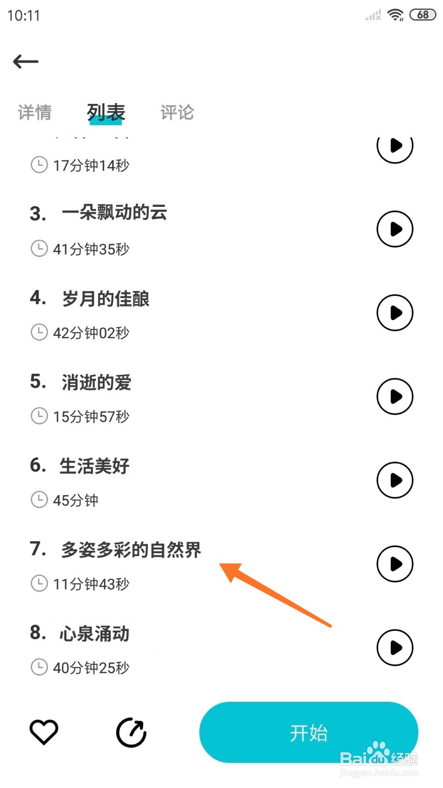 Nice冥想中怎么播放多姿多彩的自然界