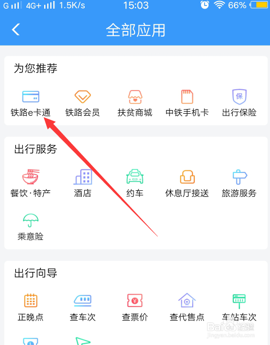 12306的铁路一卡通怎么开启