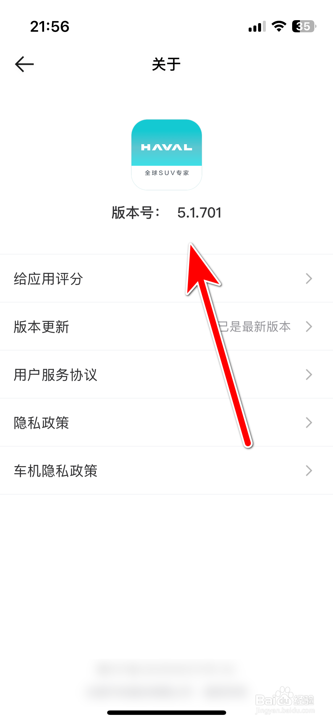 哈弗智家如何查询当前系统的版本号
