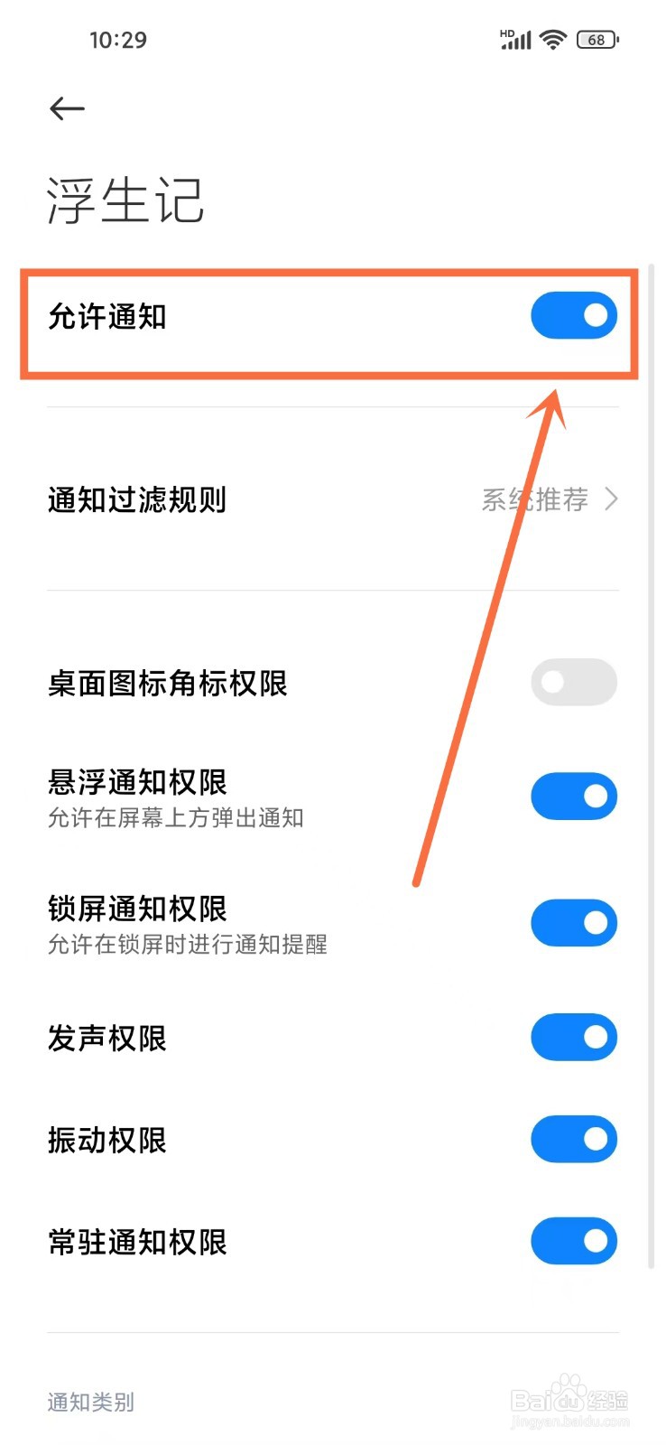 《浮生记》如何开启系统通知