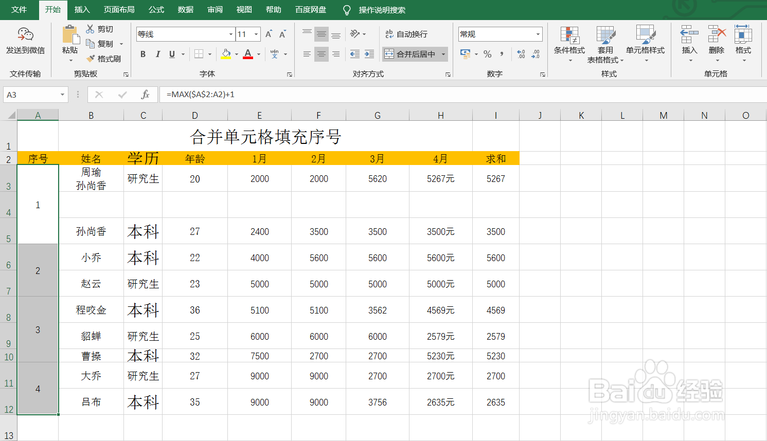 Excel合并单元格一键填充序号