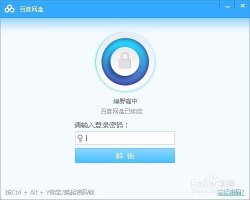 使用百度网盘离开电脑时隐私设置