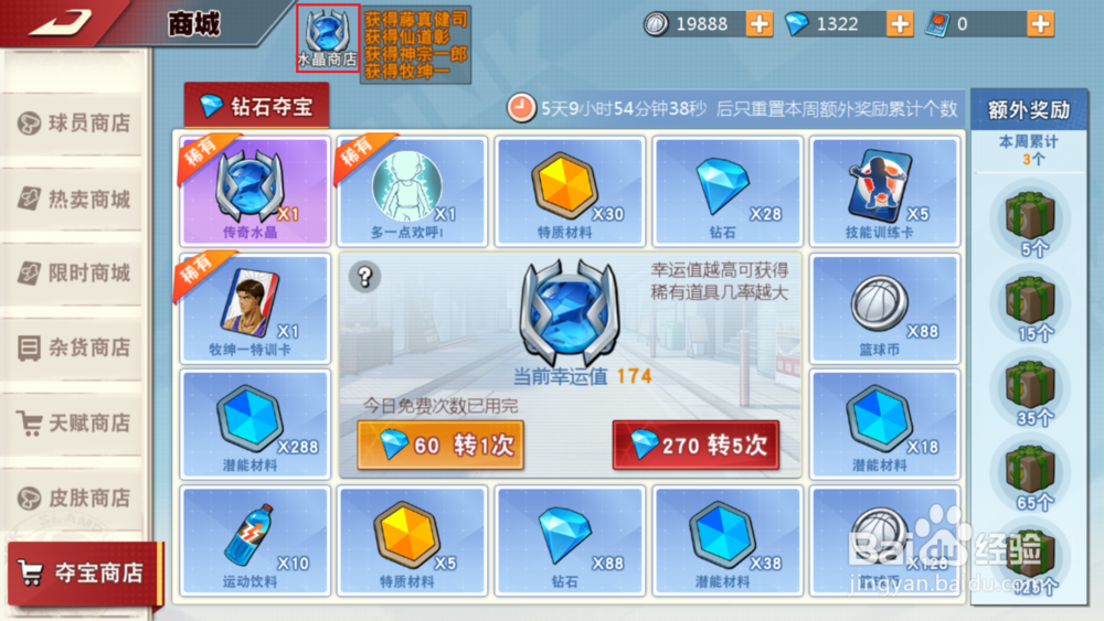 灌篮高手手游如何在水晶商店兑换球员