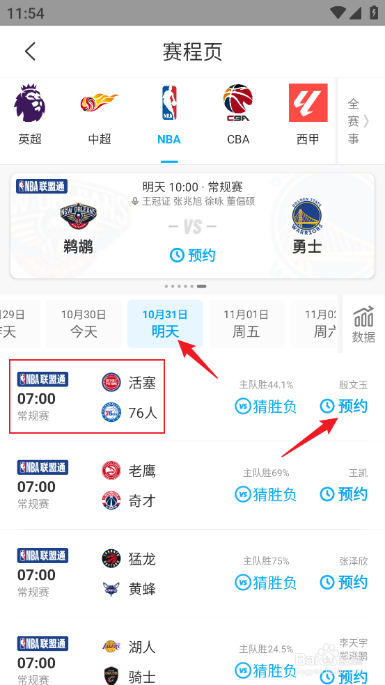 咪咕视频在哪预约观看NBA常规赛活塞VS76人