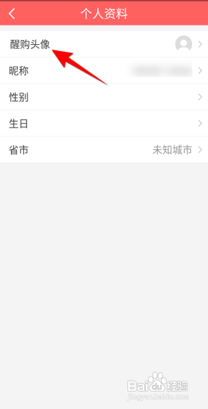醒购软件设置头像怎么做