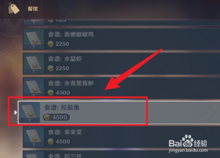 原神松鼠鱼食谱怎么获得