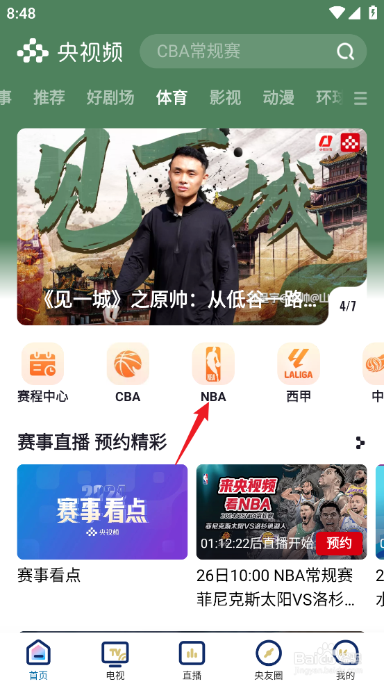 央视频在哪预约观看NBA常规赛勇士VS爵士
