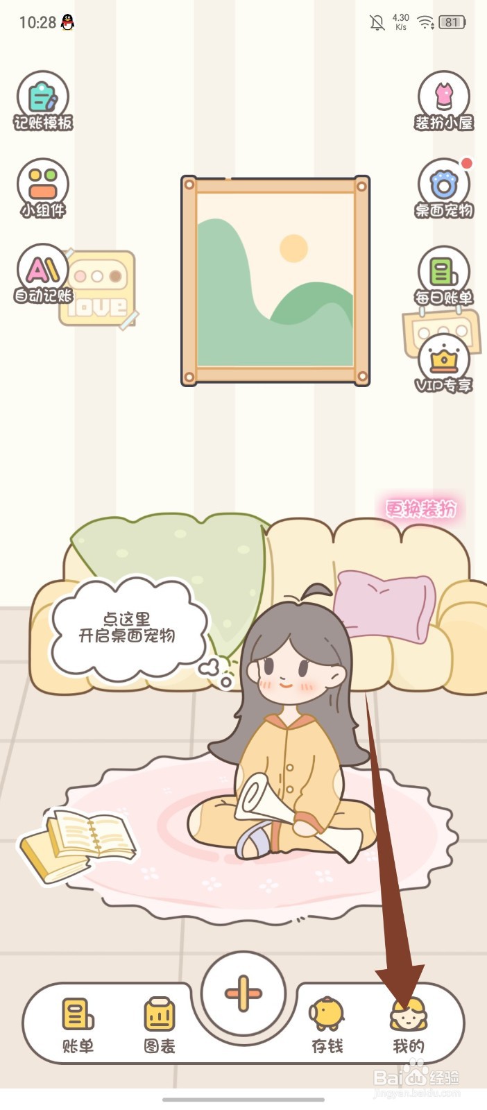 《小贝记账》APP怎么开启个性化推荐