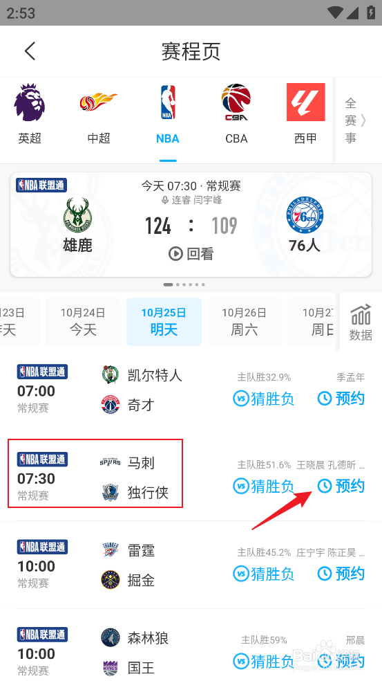 咪咕视频在哪预约观看NBA常规赛马刺VS独行侠