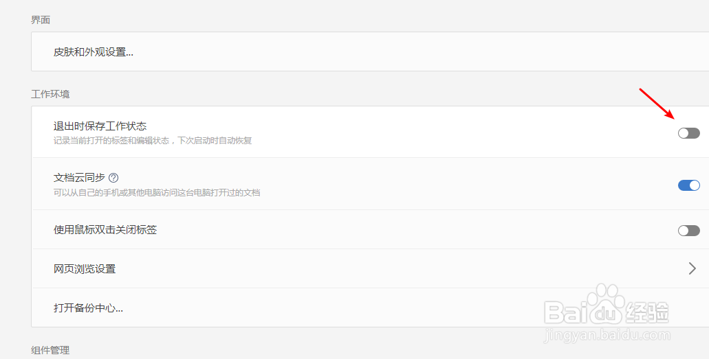 WPS怎么设置退出时保存工作状态