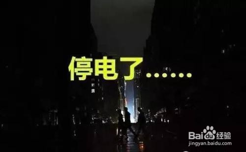 停电了怎么办