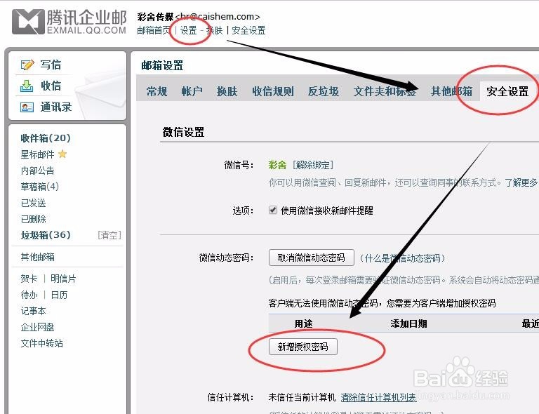腾讯企业邮箱怎样获取16位授权密码