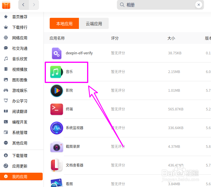 deepin20自带的音乐播放器如何卸载