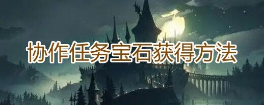 《哈利波特魔法觉醒》协作任务宝石获得方法