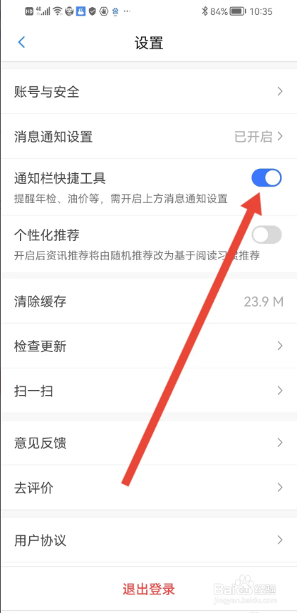 如何使用车行易违章助理APP开启通知栏快捷工具