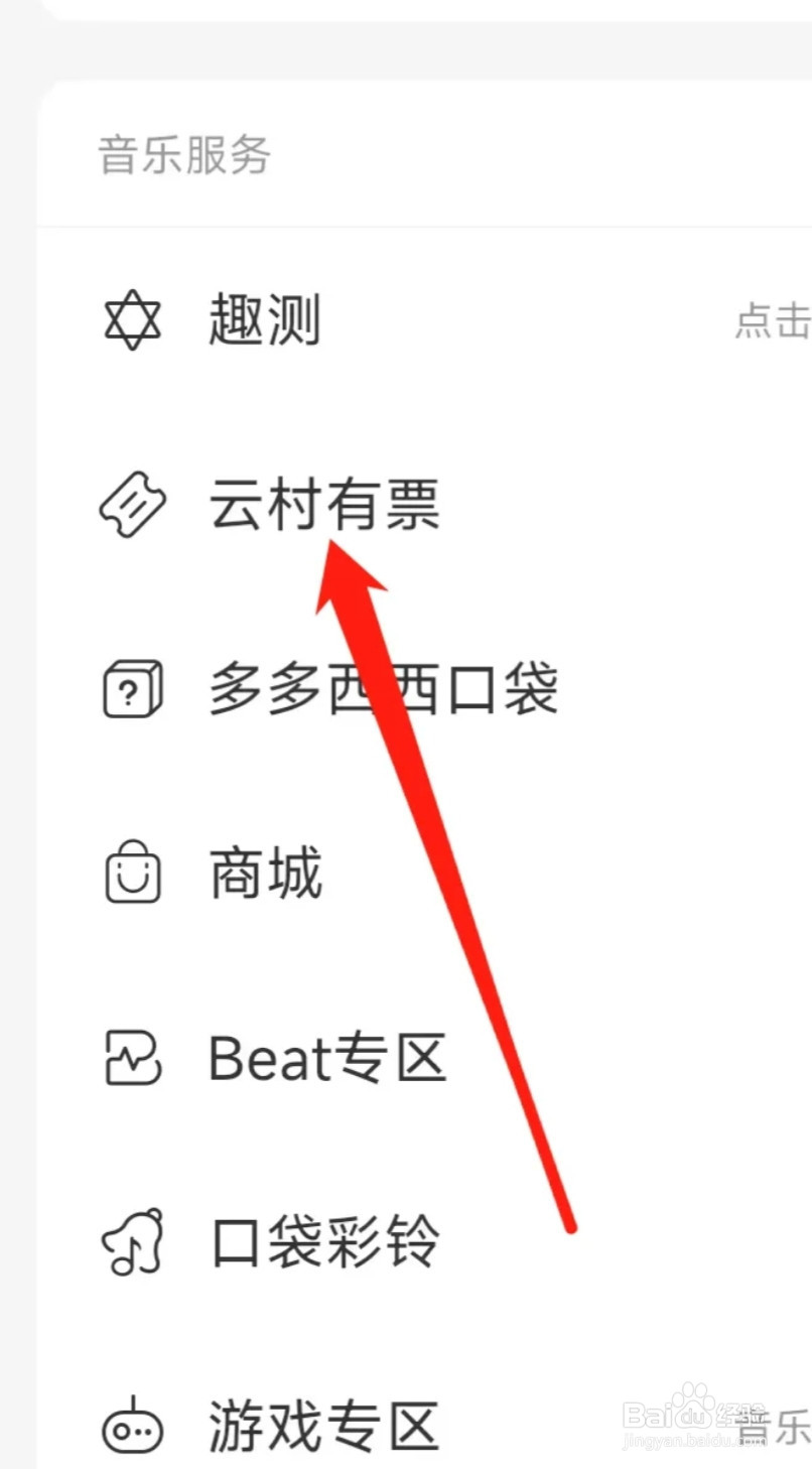 网易云音乐查看云村有票