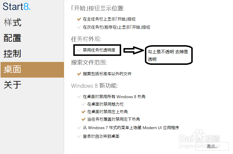 win8任务栏透明和不透明的设置