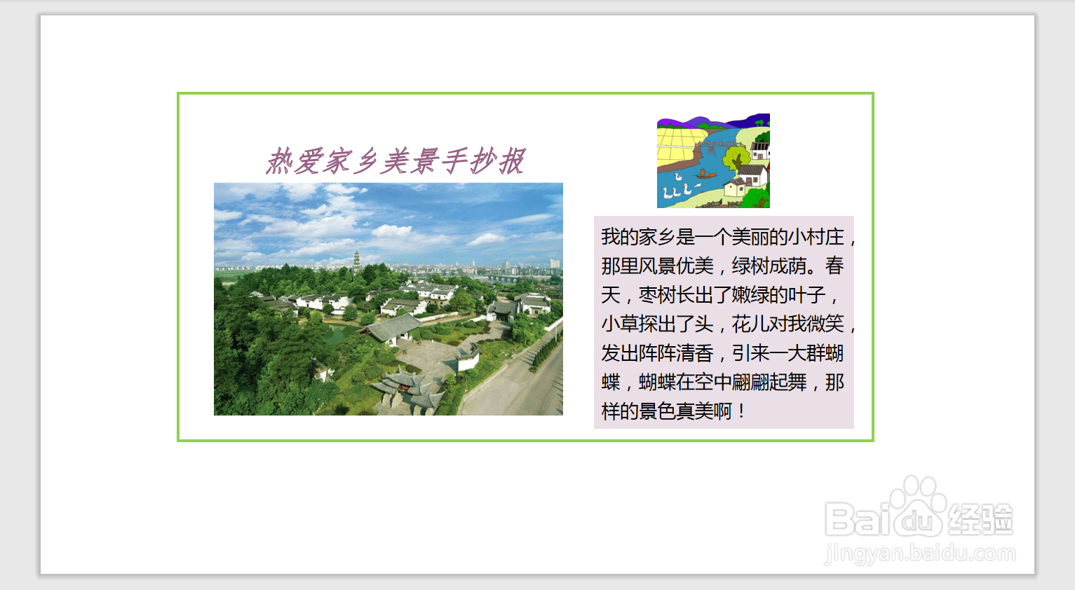 热爱家乡美景手抄报
