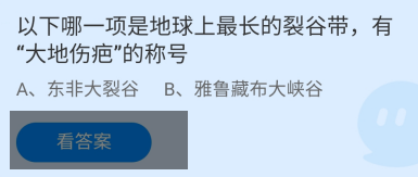 以下哪一项是地球上最长的裂谷带？蚂蚁庄园答案