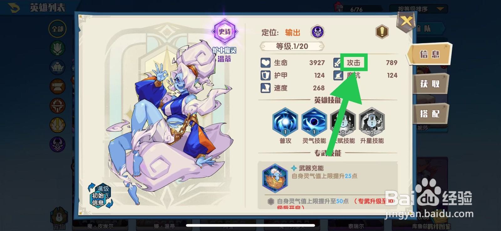 奇缘之旅怎么查看温蒂的攻击