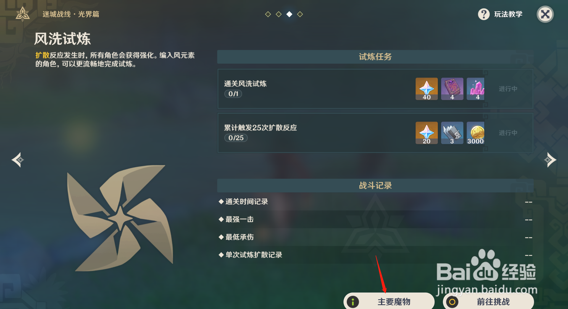 原神风洗试炼挑战有什么敌人