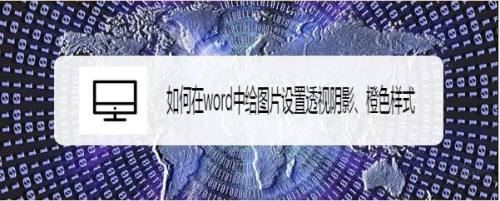 如何在word中给图片设置透视阴影、橙色样式
