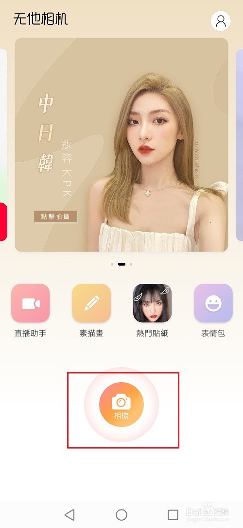 无他相机怎么关闭男生妆容适配