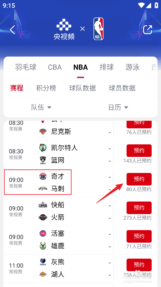 央视频怎么预约观看NBA常规赛奇才VS马刺
