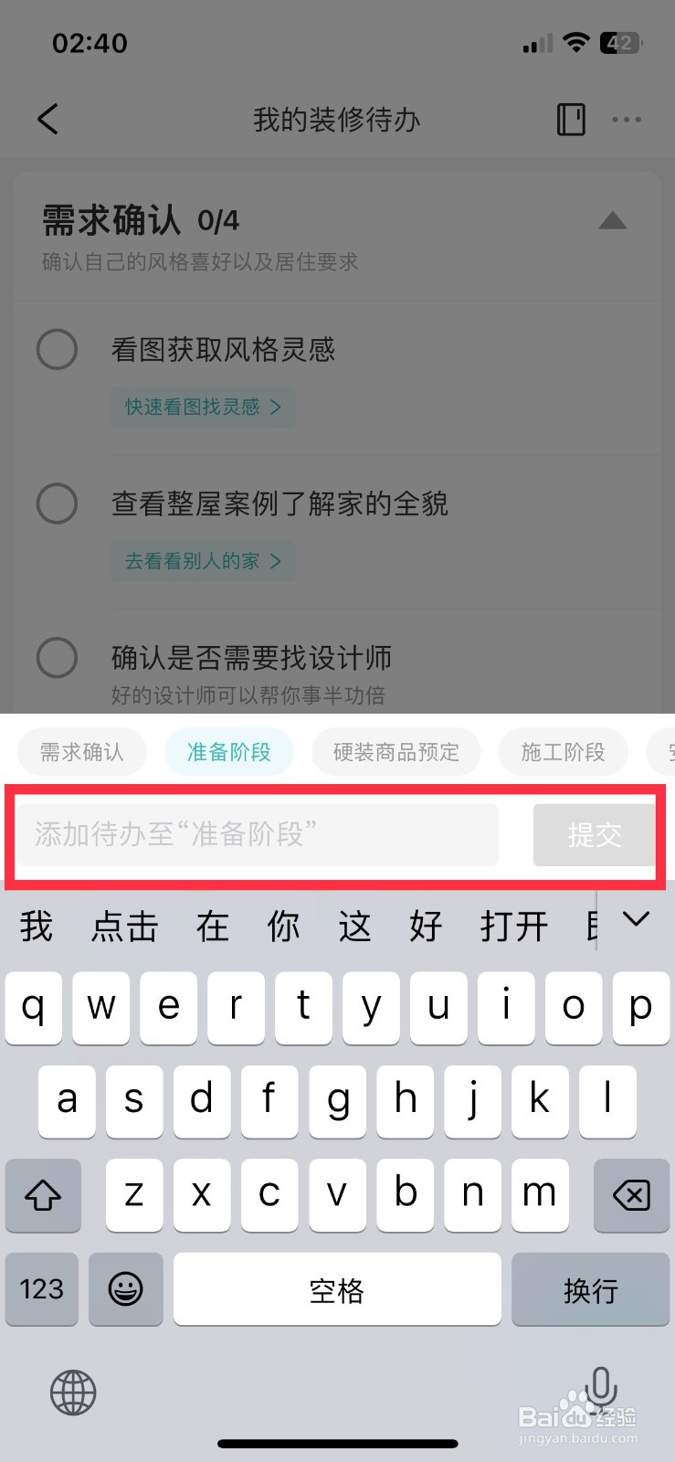 好好住app软件如何快速添加装修待办事项