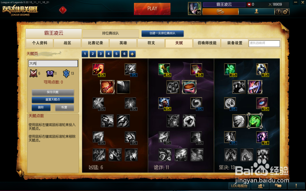 怎样设置S6赛季英雄联盟的天赋点