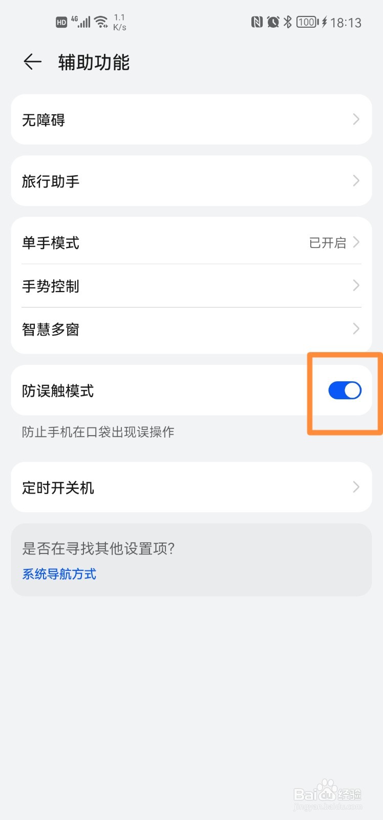鸿蒙系统HarmonyOS：怎么防止手机在口袋误碰