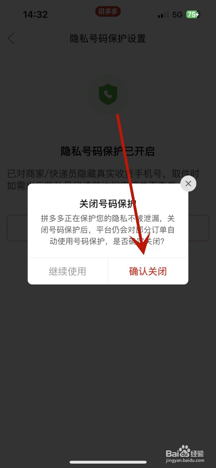 拼多多如何关闭隐私号码保护功能