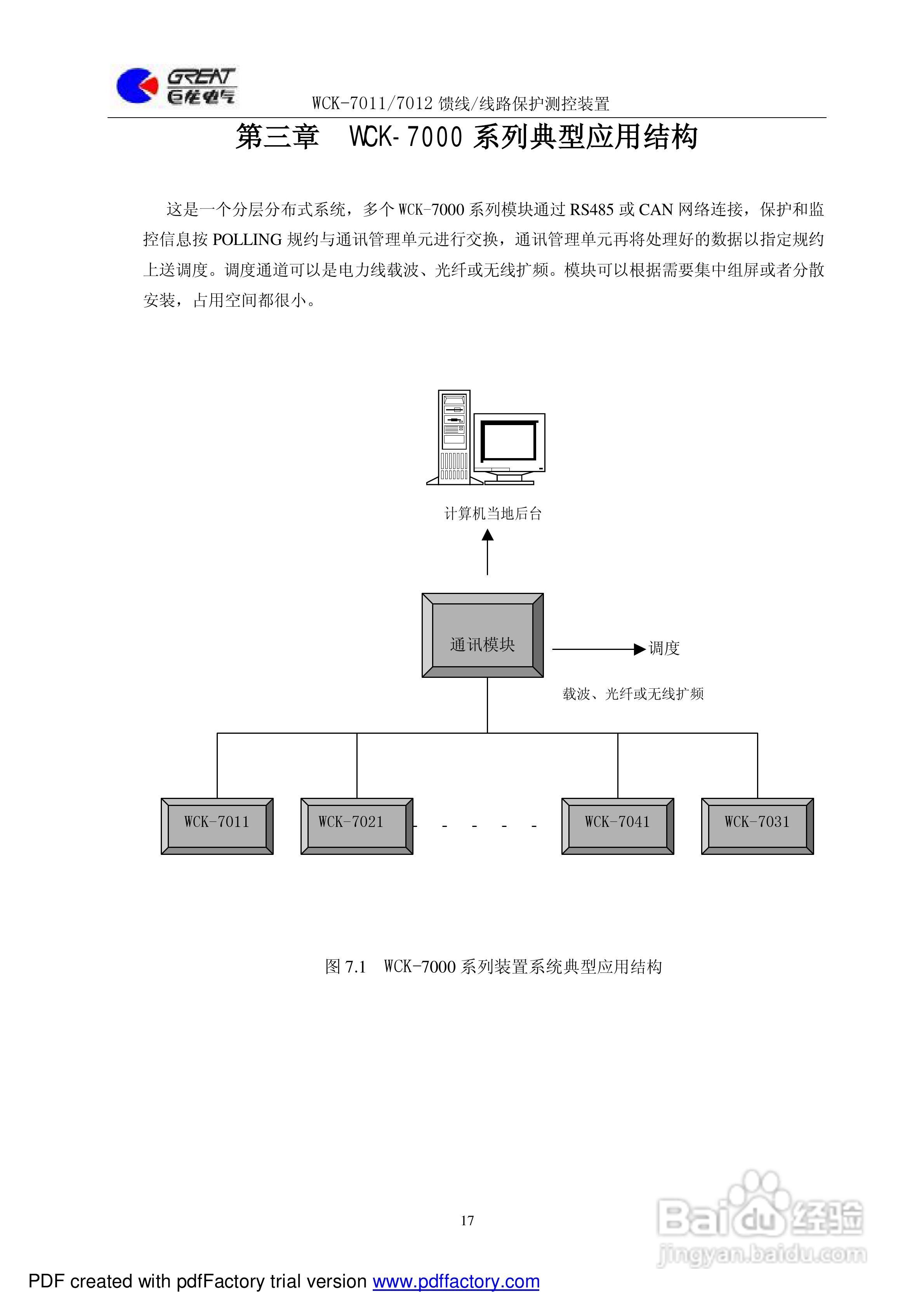 巨龙WCK-7010馈线保护测控装置说明书:[2]