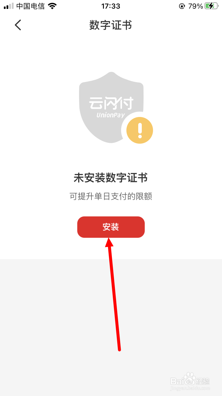 云闪付如何安装数字证书