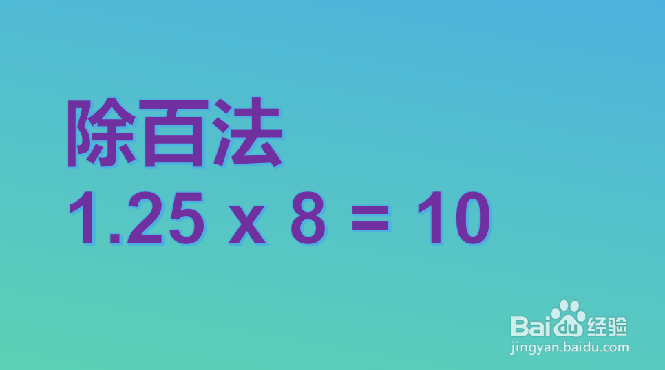 1.25*(8+0.8)的简便方法