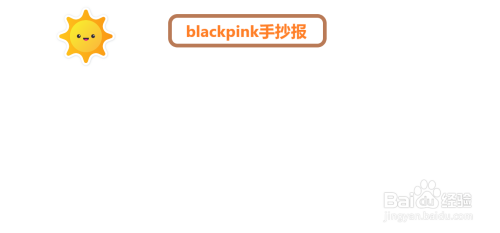 blackpink手抄報#經驗分享官