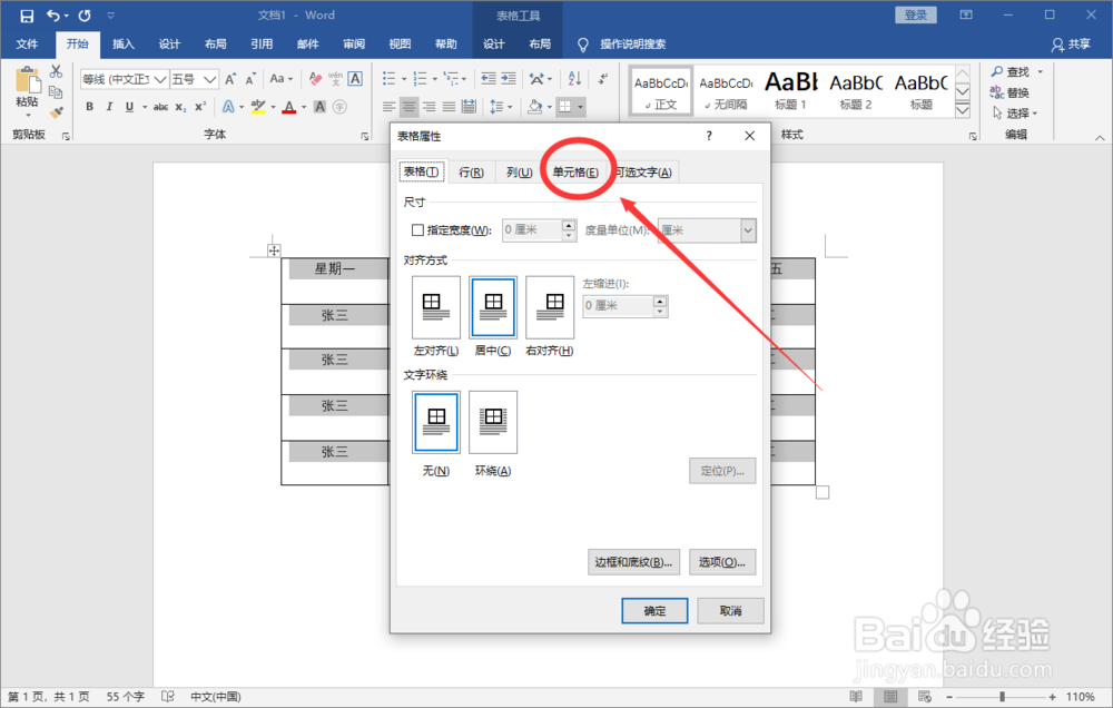 Word文档中的表格怎么上下居中？