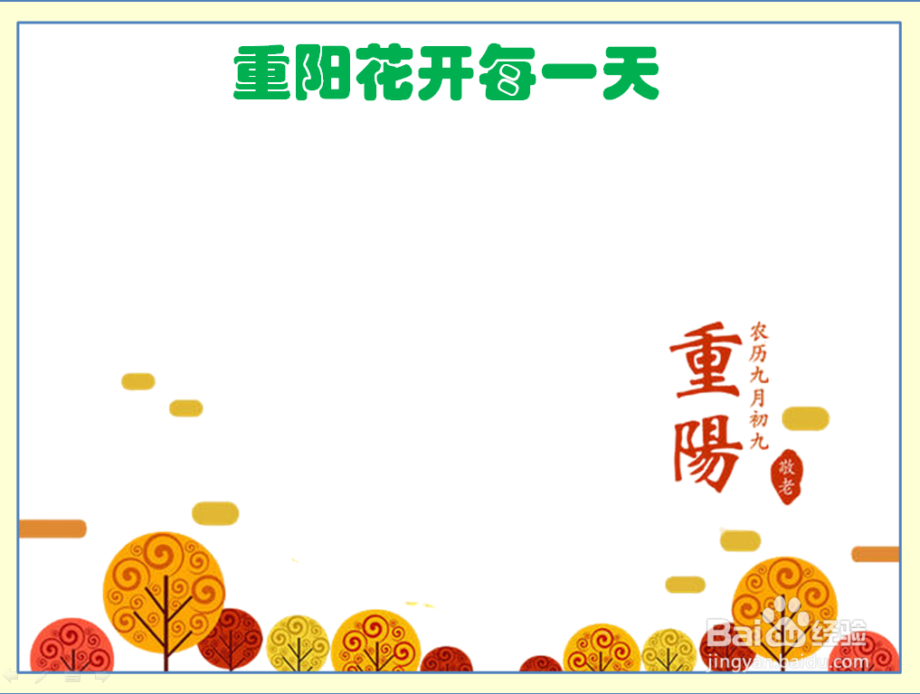 重阳花开每一天手抄报