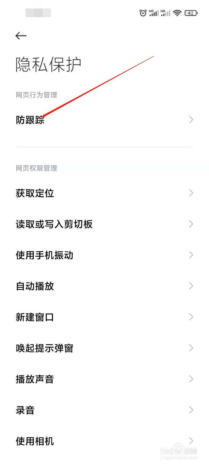 浏览器如何开启防跟踪模式