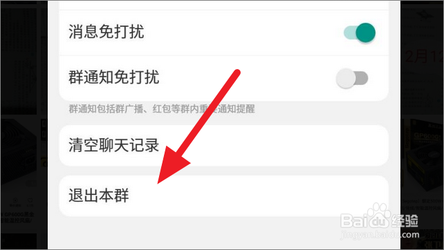 淘宝怎么退群