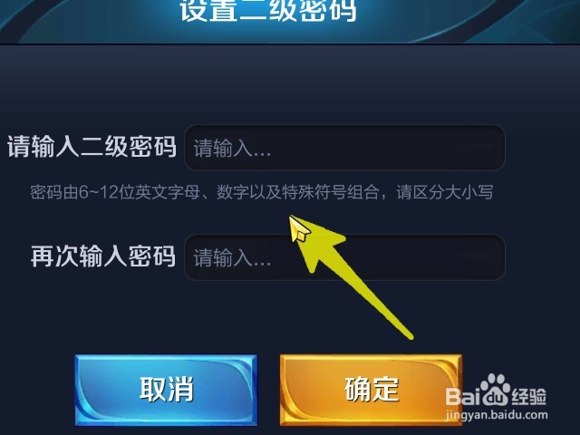 如何为王者荣耀设置二级密码