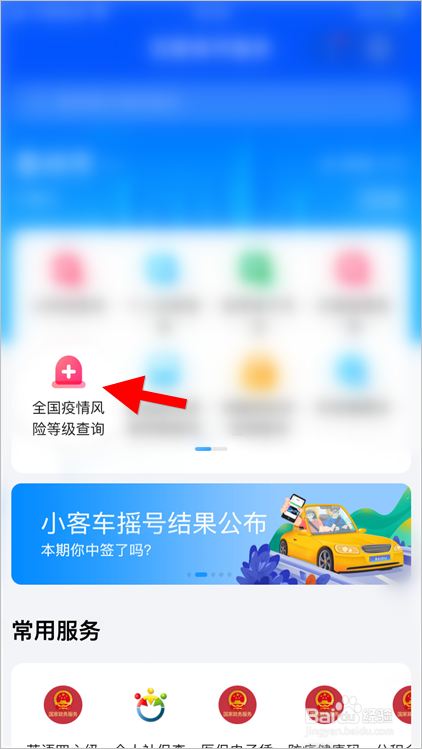 全国疫情风险等级怎么查询