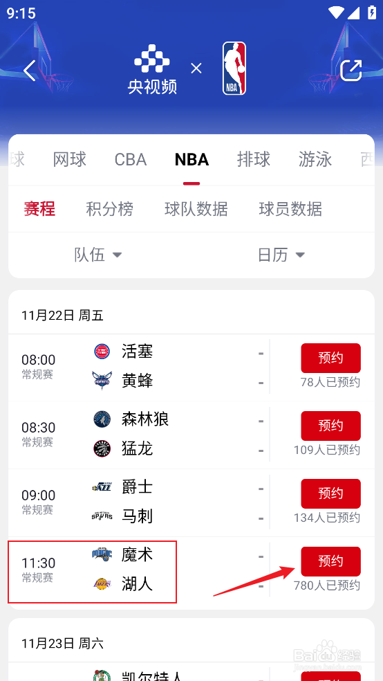 央视频在哪观看NBA常规赛魔术VS湖人直播