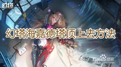 《幻塔》海嘉德塔顶上去方法