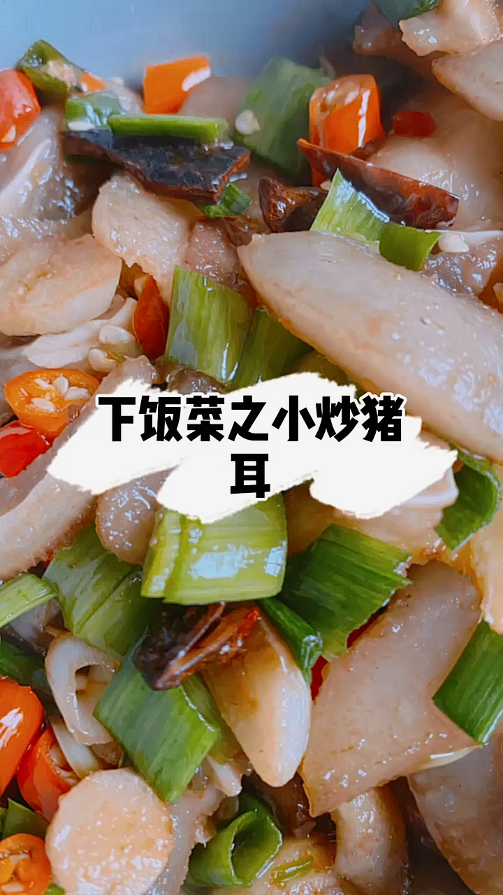 如何制作小炒猪耳