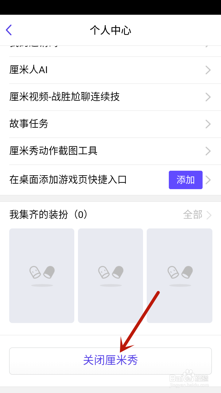 QQ厘米秀怎么关闭