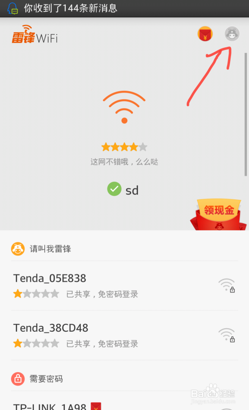 雷锋WiFi怎么使用微信账号登陆